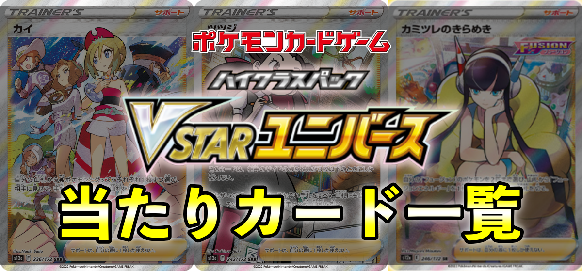 VSTARユニバースの当たりカード買取価格表一覧・封入率【SAR/UR/SA/SR