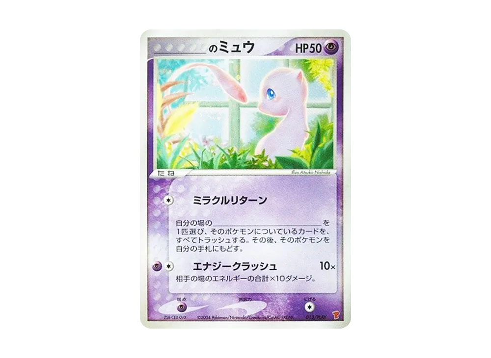 _のミュウ [ADV-P 013/PLAY](プロモーションカード「第2期