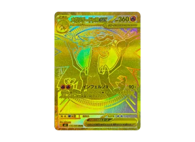 ポケカ】メガリザードンXex MURの買取・相場価格と値段推移