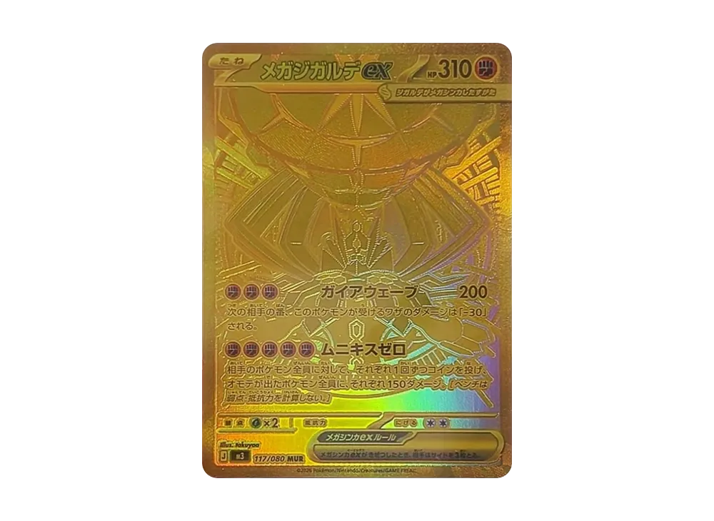 ポケカ】「メガジガルデex MUR」の買取・相場価格と値段推移