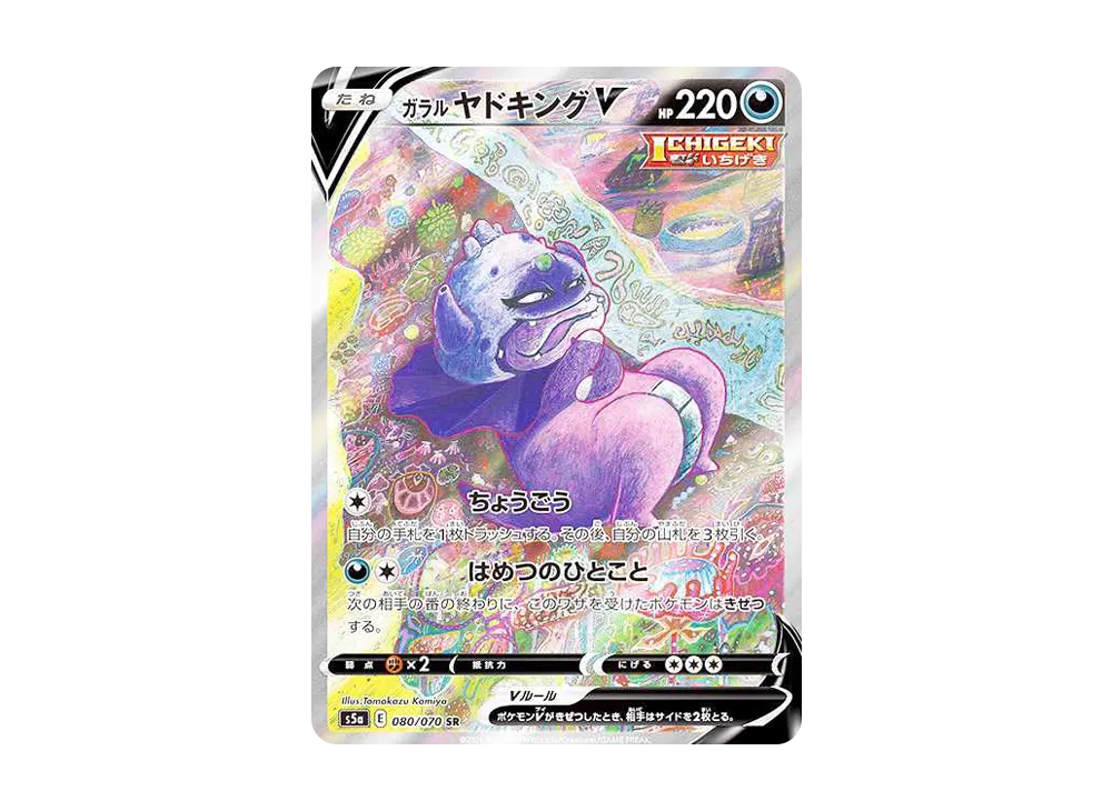 ガラルヤドキングV SA S5a 双璧のファイター 080/070 ガラルヤドキング