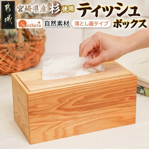 宮崎県産杉ティッシュ箱（落し蓋）_12-E301_(都城市) 木製 テッシュ
