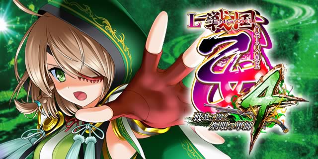 L戦国乙女4 戦乱に閃く炯眼の軍師｜オリンピアエステート/2023年9月