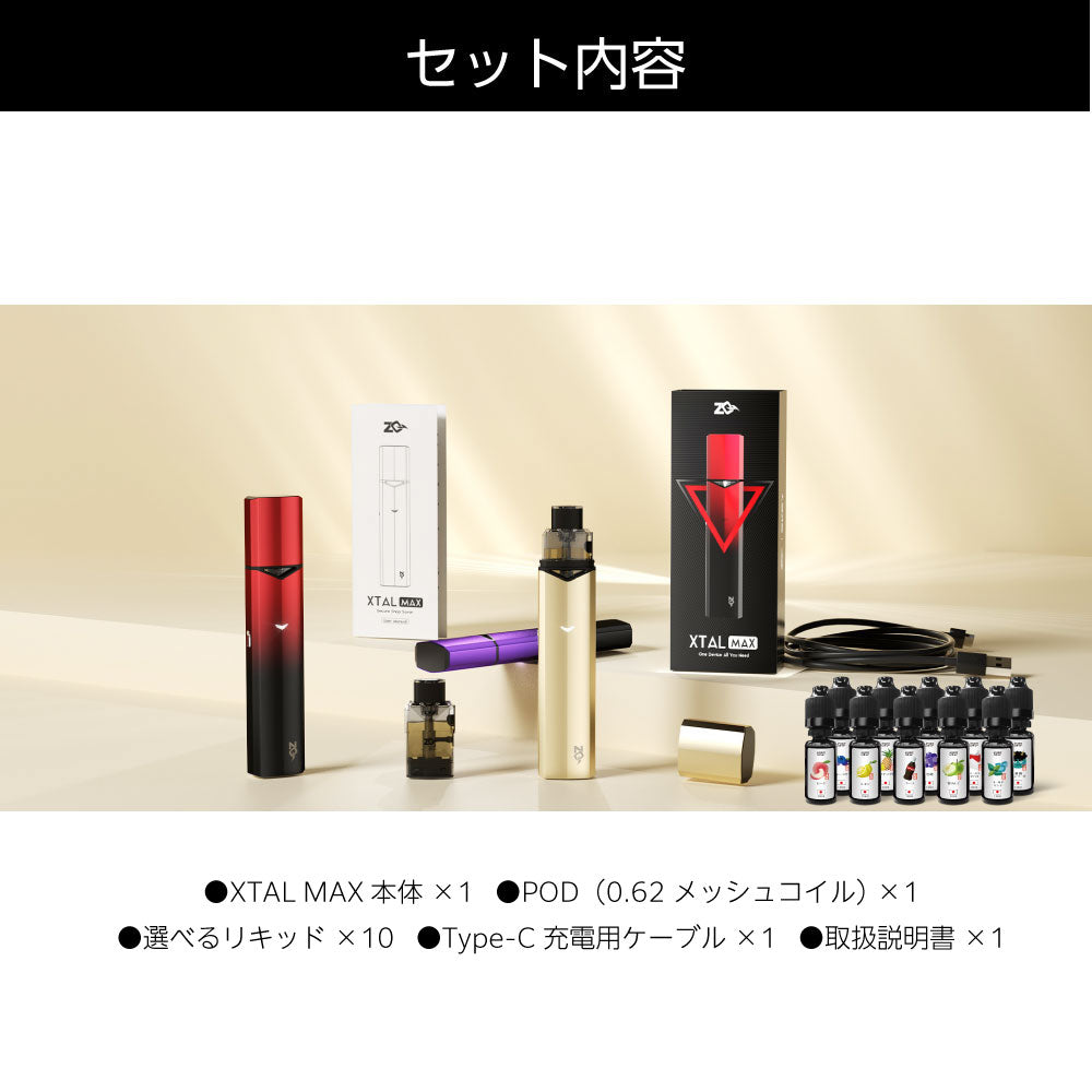 ZQ XTAL MAX 選べるリキッド10本セット │ゼットキュー エクスタル