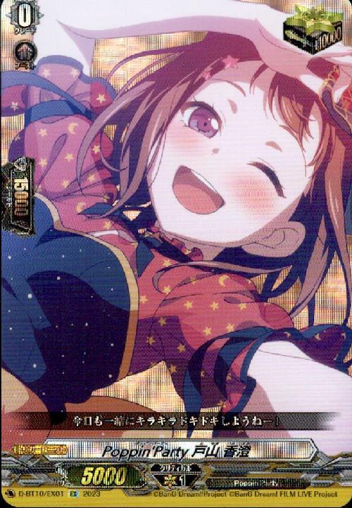 Poppin'Party×戸山 香澄(D-BT10・DZ-BT02/EX01) | EX | ドラゴンスター