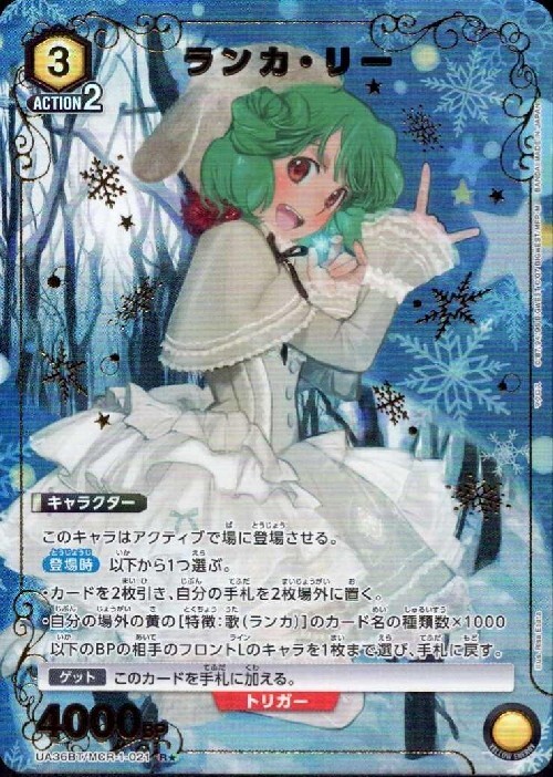 ランカ・リー(UA36BT/MCR-1-021) | R☆ | ドラゴンスター | ユニオン