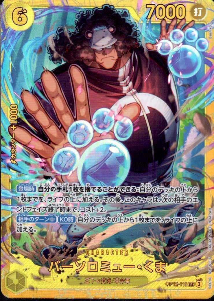 バーソロミュー・くま(OP12-119) | SEC | ドラゴンスター | ONE PIECE