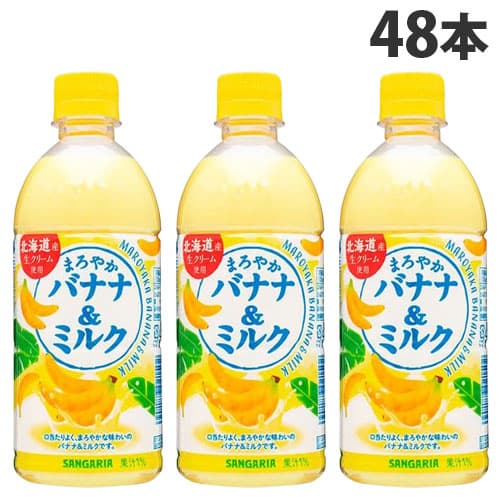 よろずやマルシェ本店 | サンガリア まろやかバナナ＆ミルク 500ml 48