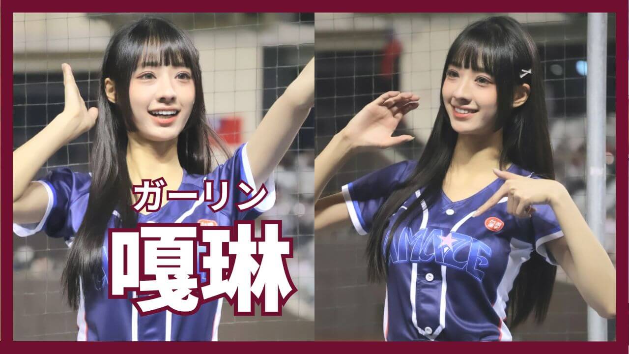 楽天モンキーズ】Rakuten Girlsの嘎琳（ガーリン）のWiki風