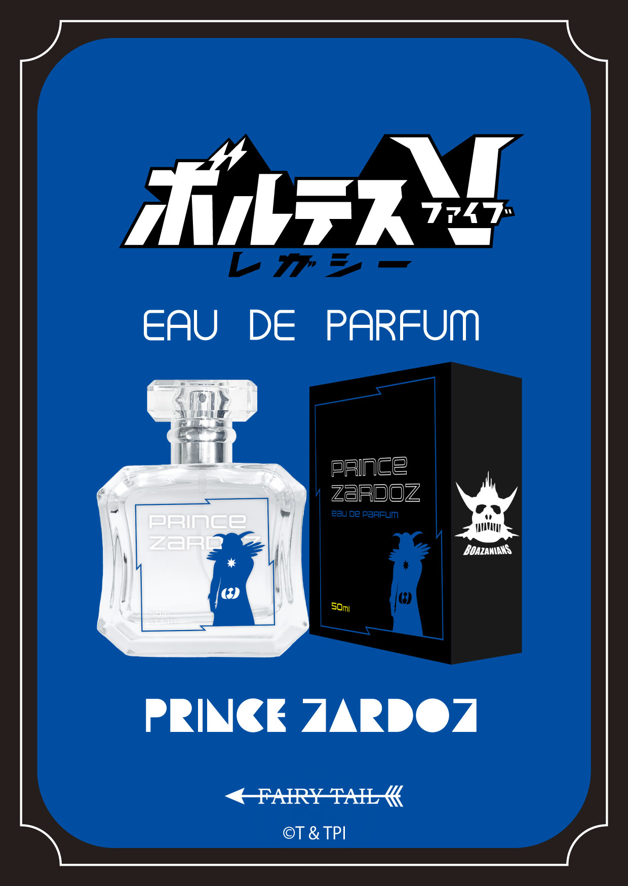 ボルテスV レガシー 香水 | フェアリーテイル