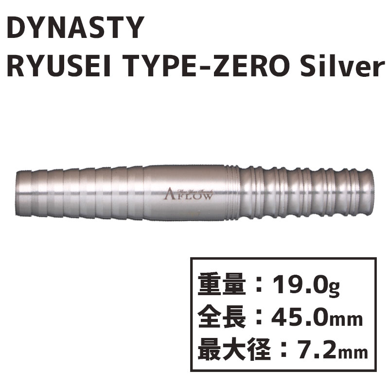ダイナスティ エーフロー リュウセイ タイプゼロ シルバー DYNASTY A