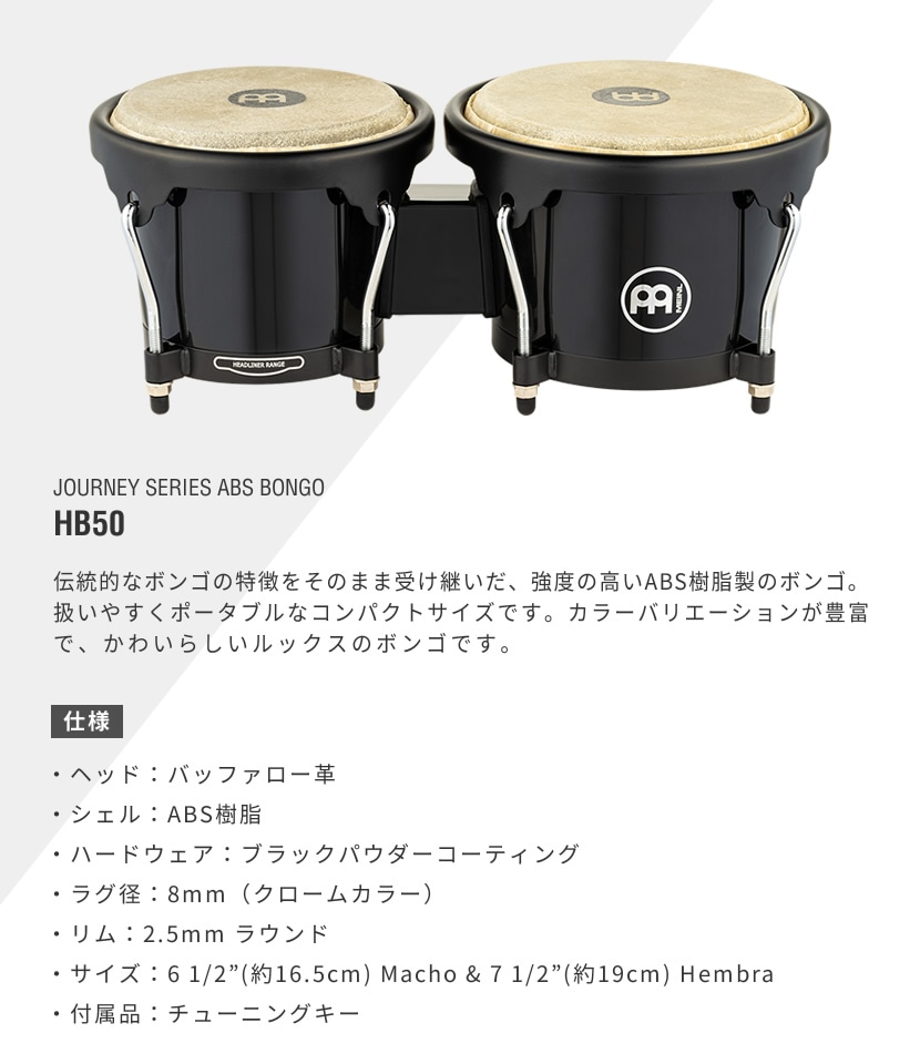 MEINL Percussion ABS製ボンゴ Journey Series HB50【マイネル