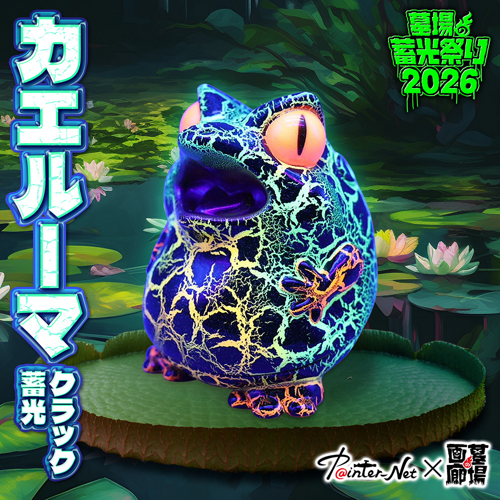 3月3日(火)18時より抽選開始】【Painter-Net】カエルーマ(クラック蓄光