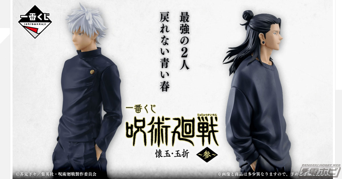 一番くじ 呪術廻戦 懐玉・玉折 ～参～」の五条悟と夏油傑フィギュアが