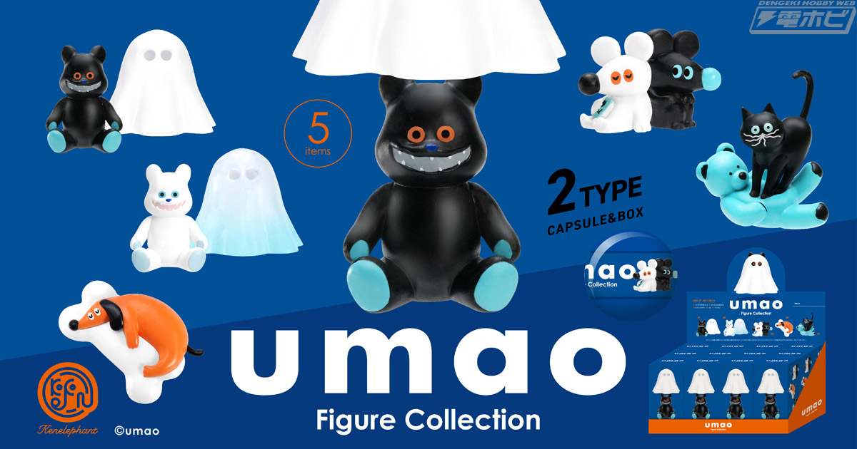 ミニフィギュア「umao Figure Collection」全5種が発売