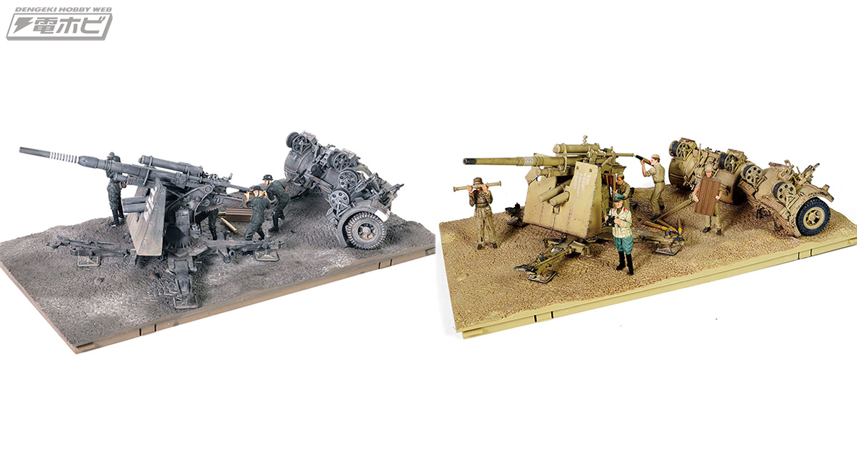 第二次大戦時のドイツ軍傑作砲「88mm Flak 36」を1/32スケール完成品で