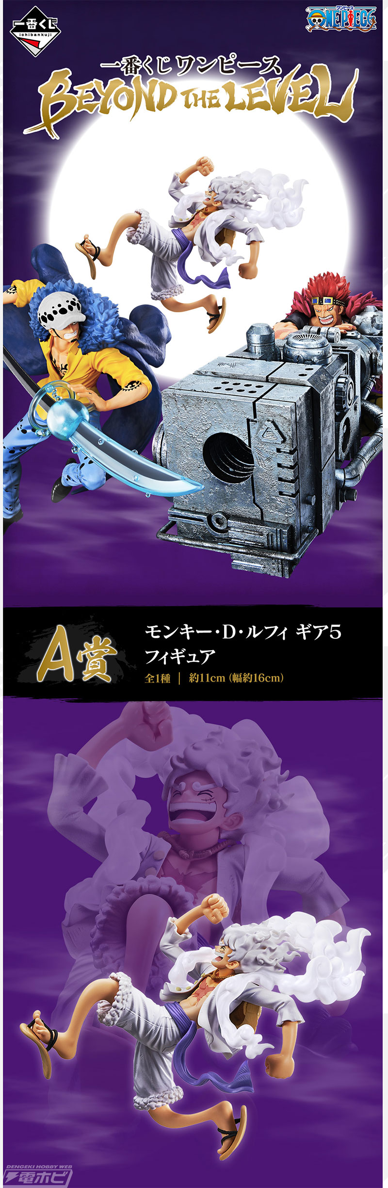 ギア5のルフィ、ロー、キッドのフィギュアが当たる！「一番くじ