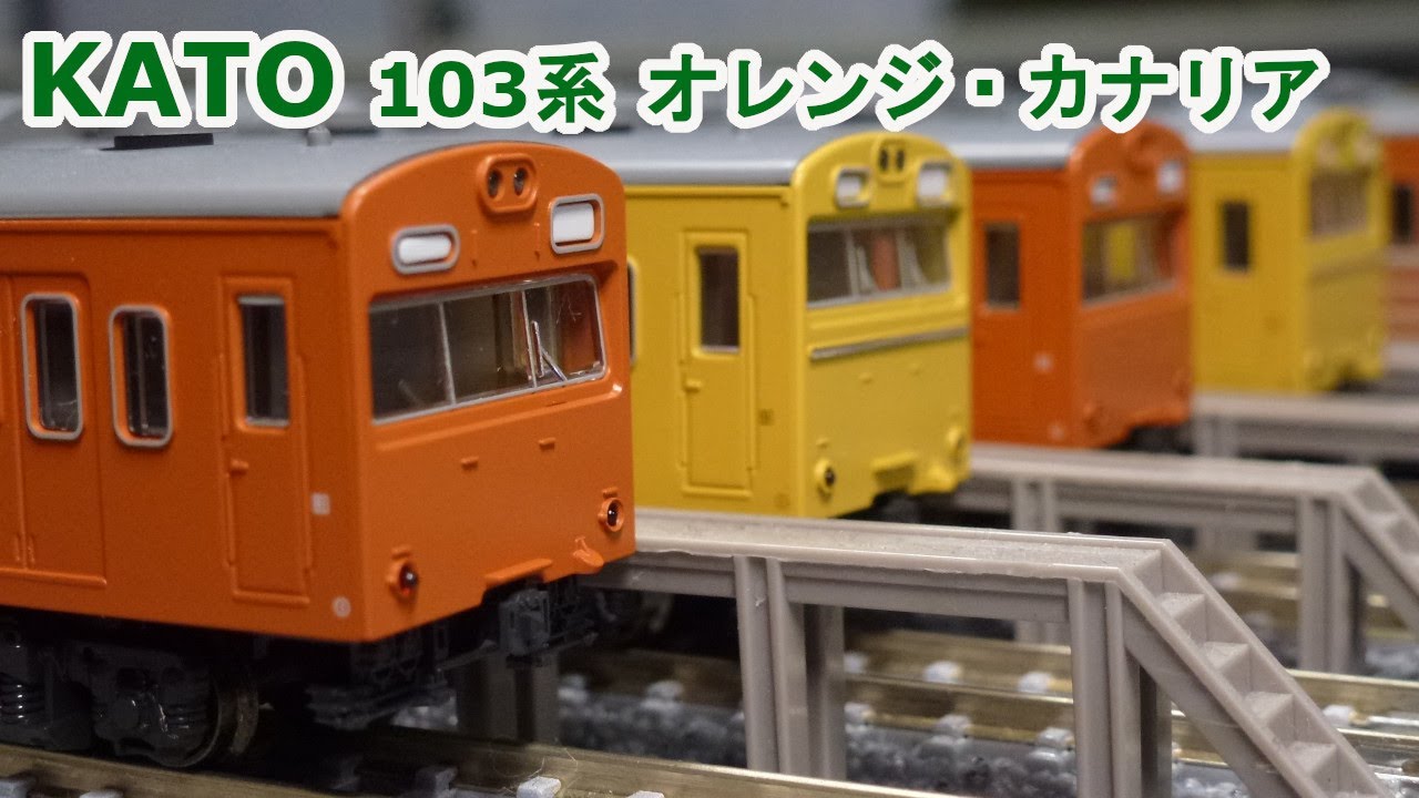Nゲージ】 KATO 103系 低運転台形『オレンジ』と 非ATC先頭車
