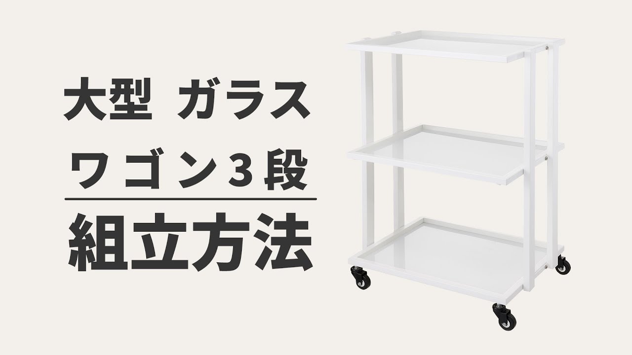 大型ガラスワゴン 3段の通販｜セブンビューティー