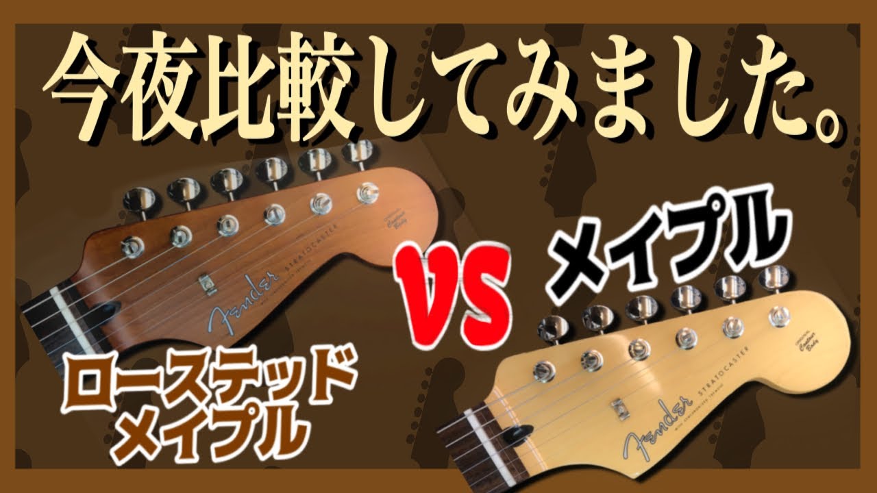 巷で話題の「ローステッド・メイプル」ってどれくらい音が違う