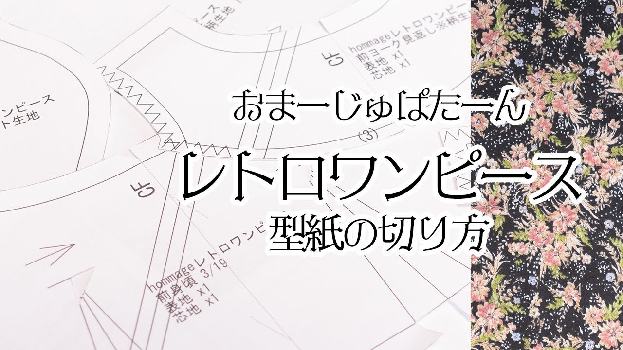 型紙の切り方とフルパターンの作り方のご紹介 - YouTube