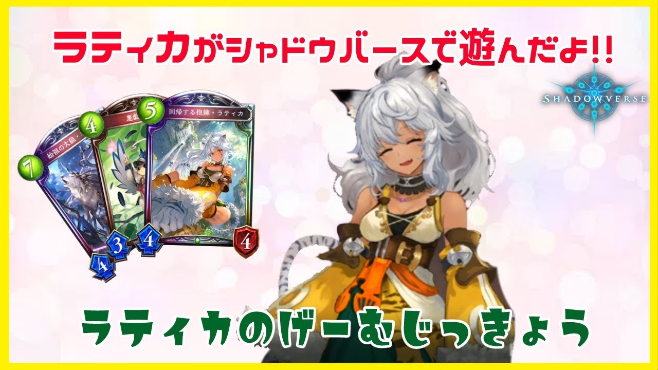 シャドウバース】回帰する抱擁・ラティカにゲーム実況させてみた