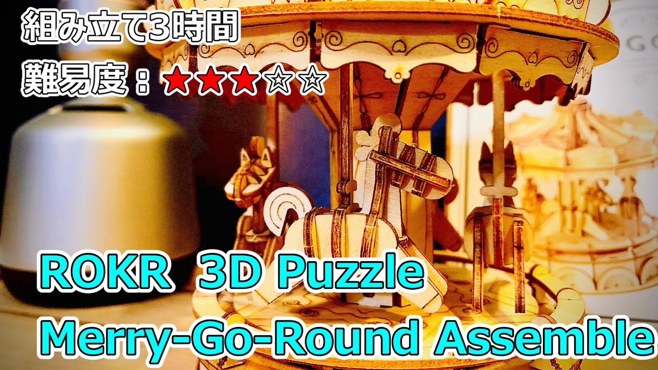 Robotime 3Dパズル「メリーゴーランド」/Merry-go-round TG404