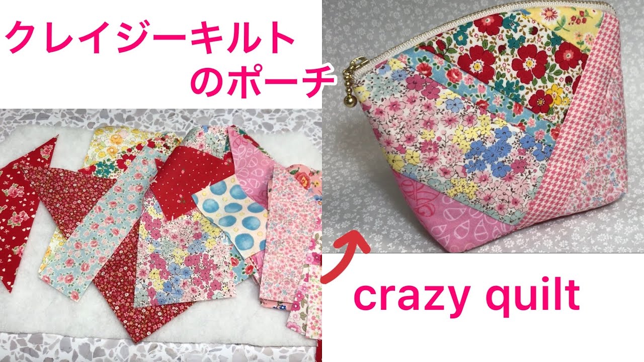 ハギレを使ったクレイジーキルトのポーチ💖Crazy quilt pouch with