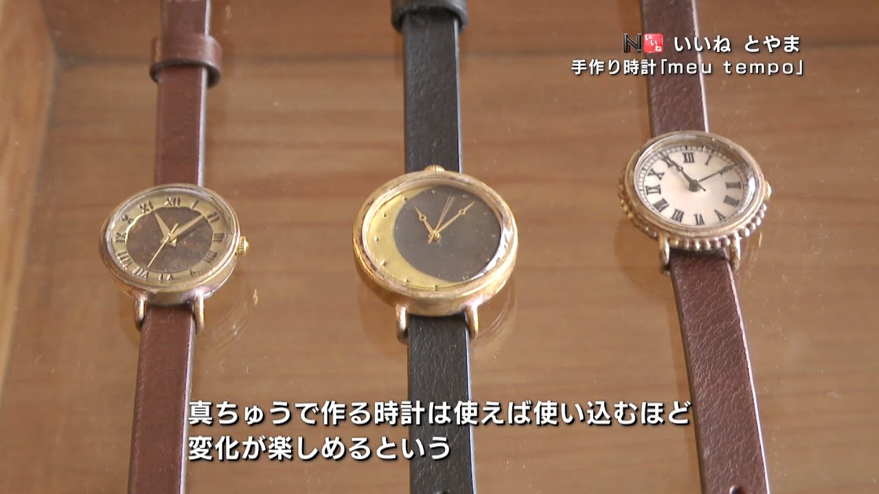 手作り時計『meu tempo』」いいねとやま#354（2023年8月17日OA分