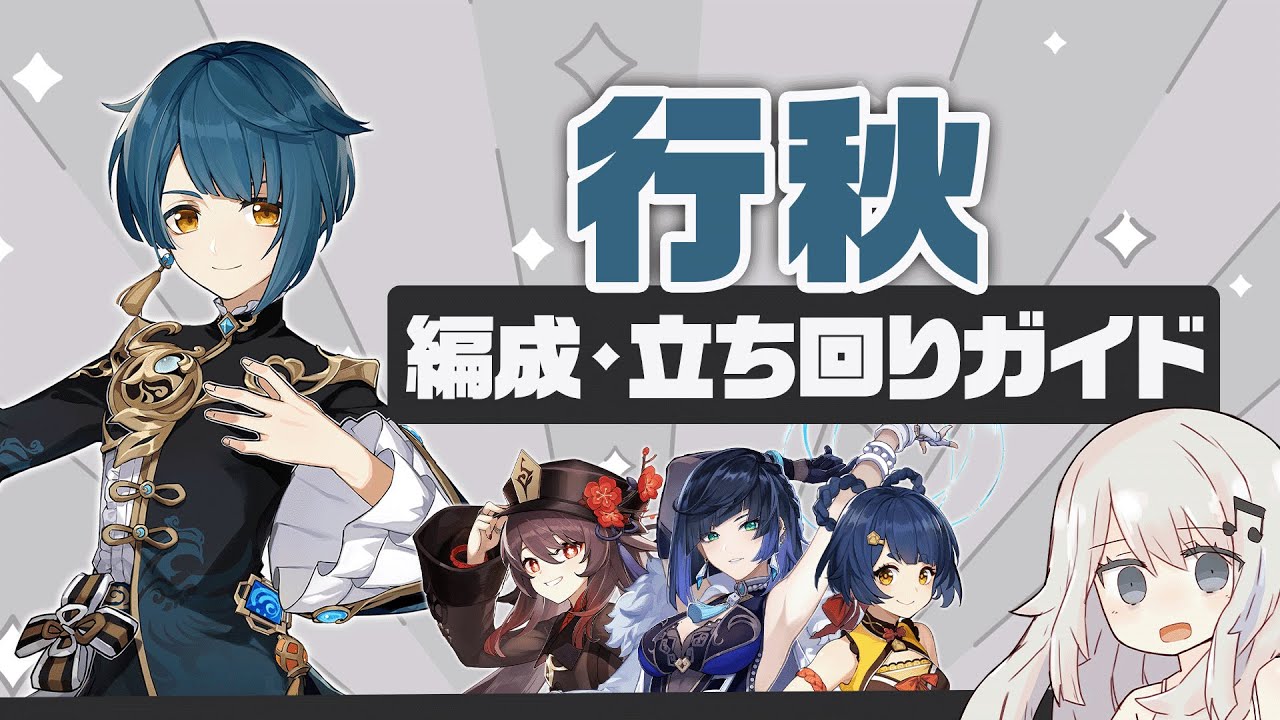 原神】初代水神(現役)な配布星4キャラ「行秋」パーティー・ビルド