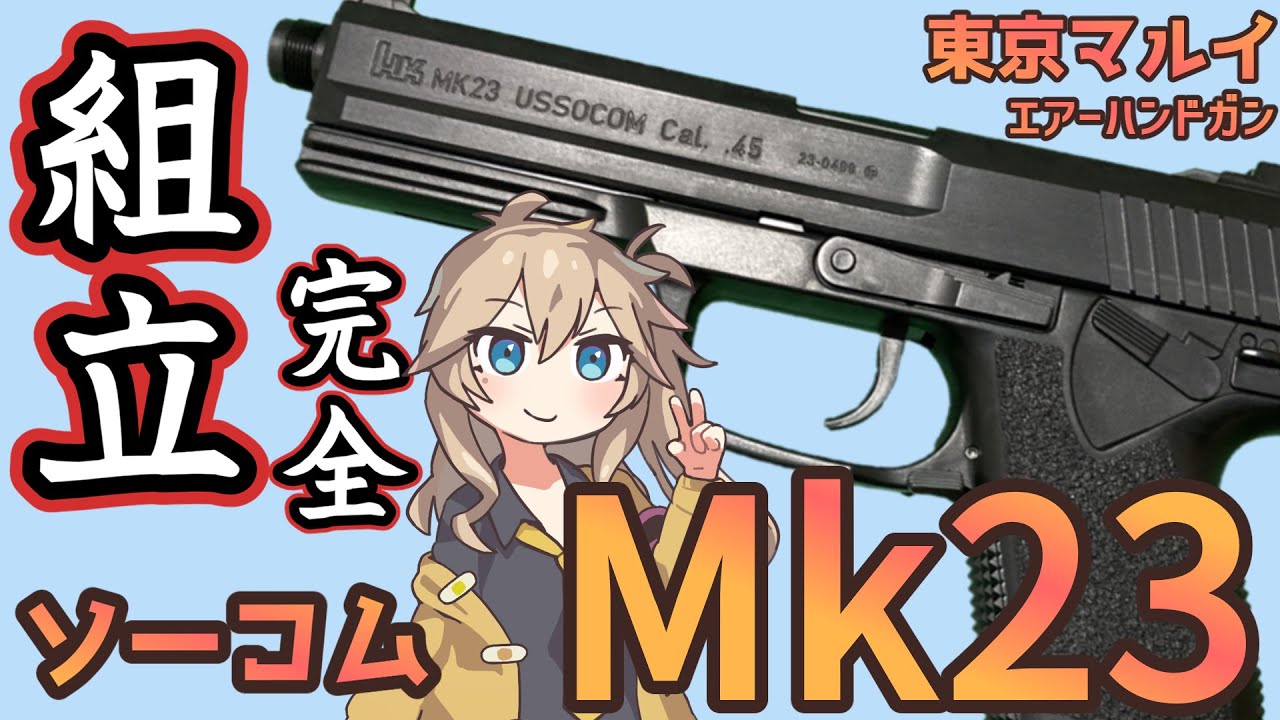東京マルイ】 10禁 エアコキ ソーコム Mk23 【組立】 - YouTube