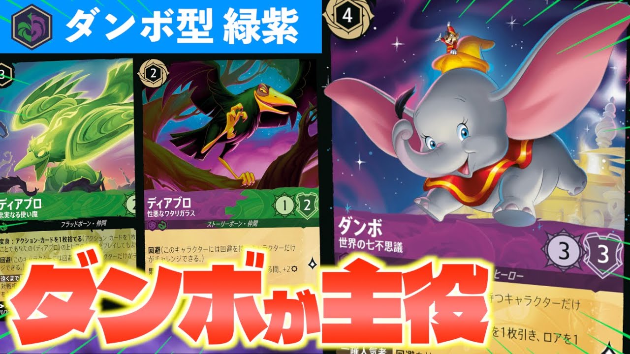 LORCANA/Battle] How to use Dumbo! Introducing the 