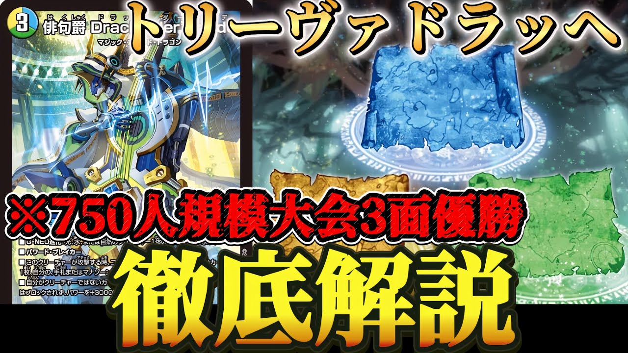 環境入り!?】話題の新デッキ『トリーヴァドラッヘバンデ』を徹底的に