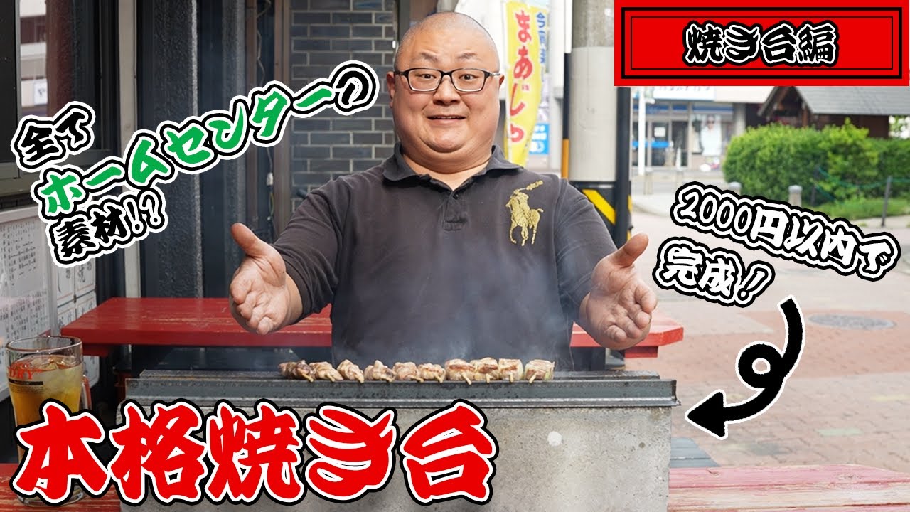 Taught by a Yakitori Pro!] Create a grill using materials that can