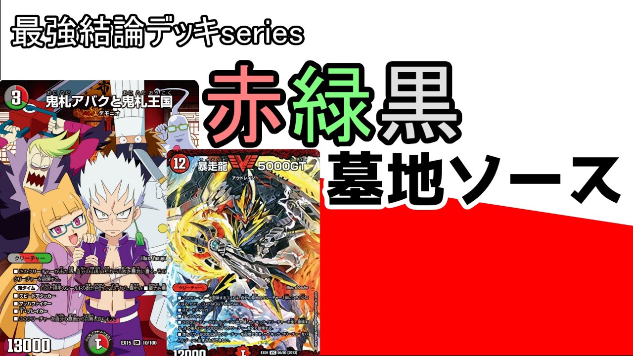 The Strongest Conclusion Deck Series: A deck that lands 5000GT