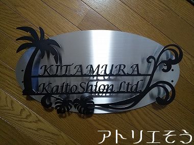 ヤシの木とモンステラ表札・看板 - オ－ダー妻飾り表札専門店