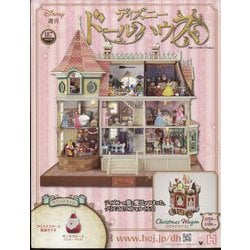 ヨドバシ.com - ディズニードールハウス 2023年 9/20号(187) [雑誌
