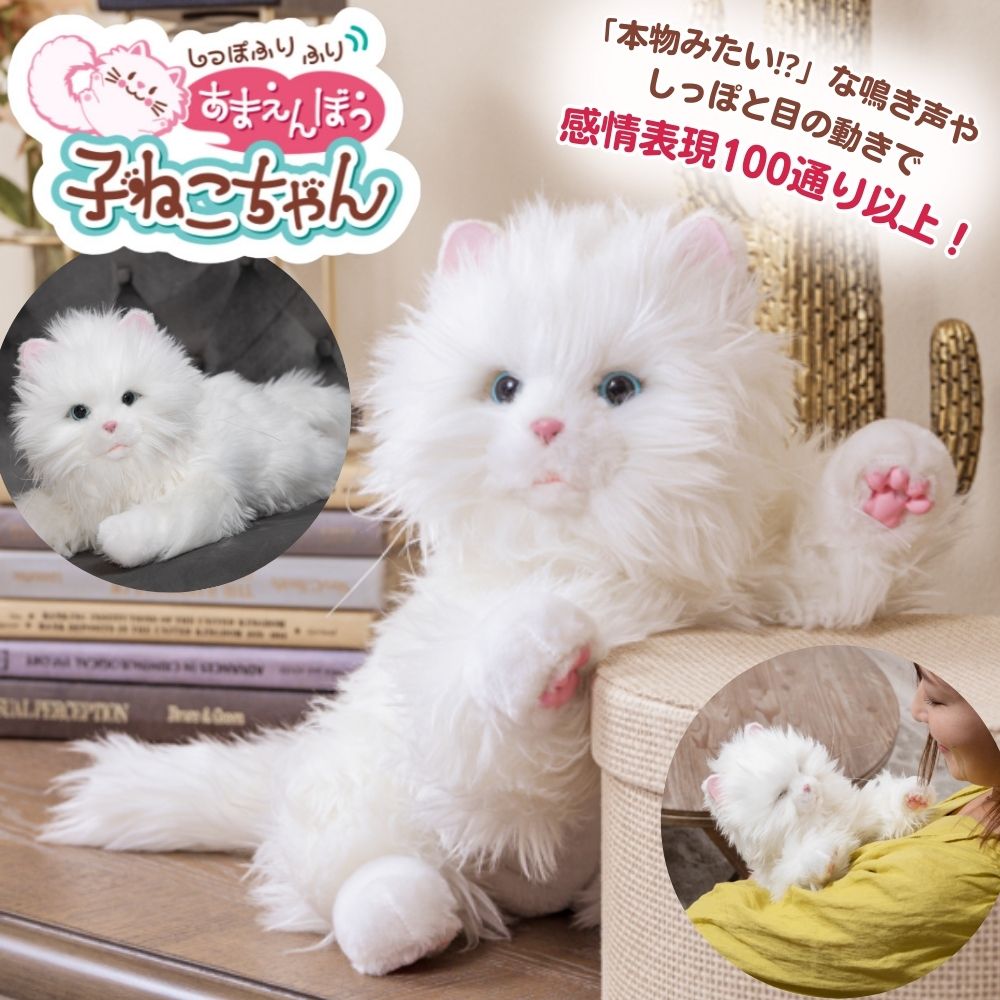 楽天市場】デジレクト しっぽふりふり あまえんぼう子ねこちゃん シツ