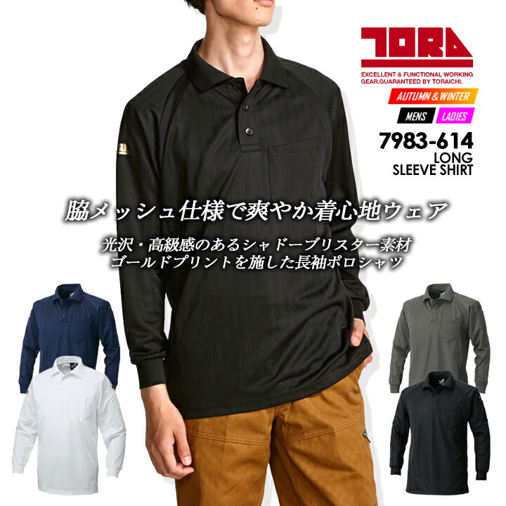 寅壱 長袖ポロシャツ 消臭 7983-614 春夏 作業服 作業着【メール便送料