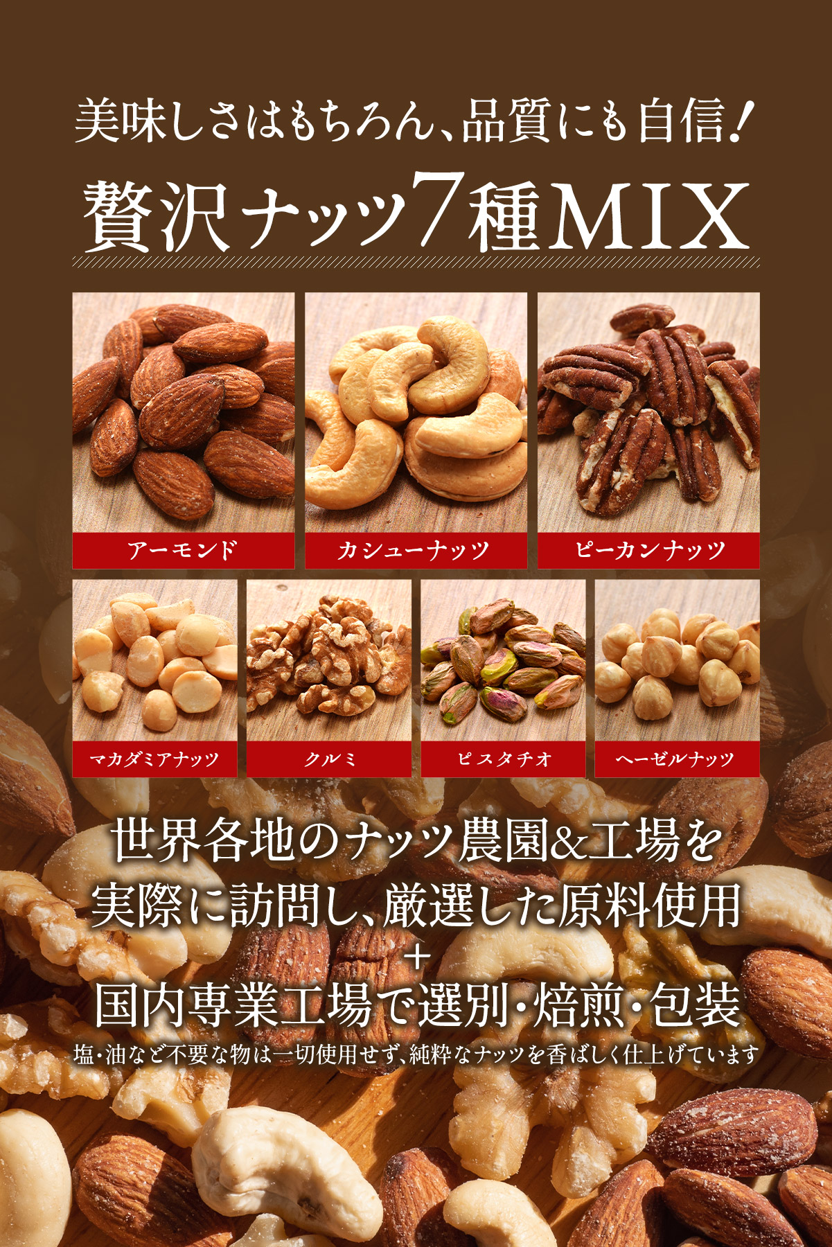 無添加・無塩・ノンオイルロースト!!7種類の素焼きミックスナッツ×約