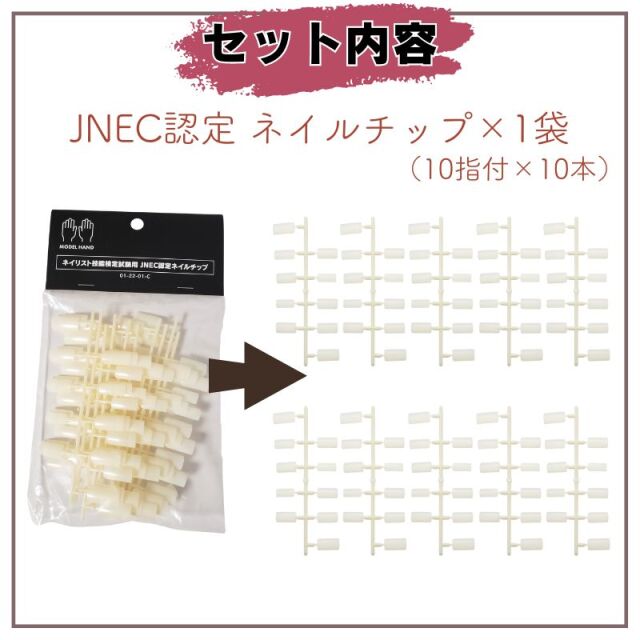 メール便送料無料］ JNEC認定 ネイルチップ＋ルースキューティクル