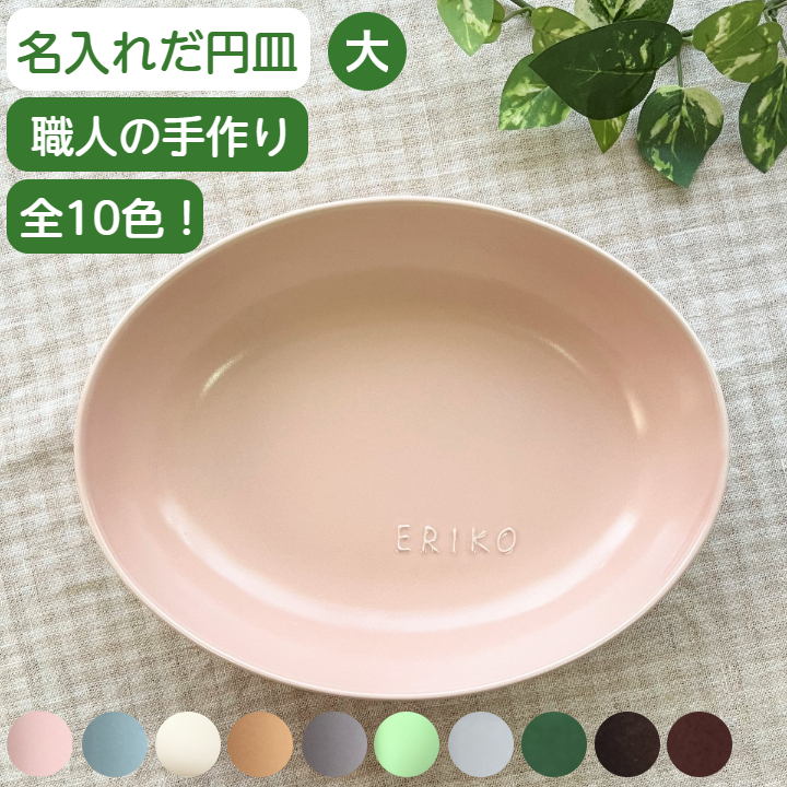 名入れ お皿 結婚祝い 名前入り だ円深皿大 名入れ食器 楕円皿 ギフト