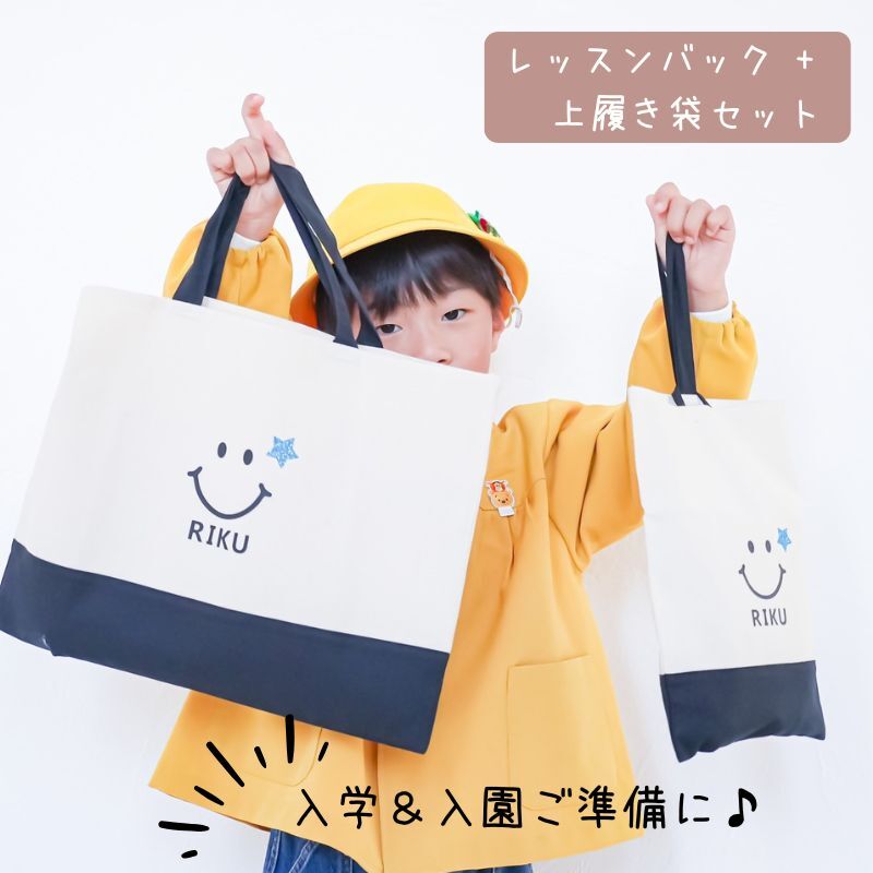 名入れ ／ レッスンバッグ ＋ 上履き袋 セット スマイル 笑顔 名前入り