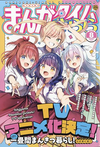まんがタイムきらら 2025年8月号 (発売日2025年07月09日) | 雑誌/定期