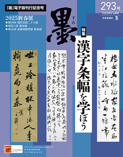 墨 25年4月号 293 (発売日2025年03月01日) | 雑誌/電子書籍/定期購読の