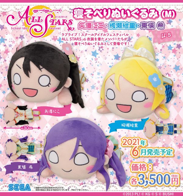 ラブライブ！] セガより新商品のお知らせ｜作品紹介｜サンライズ