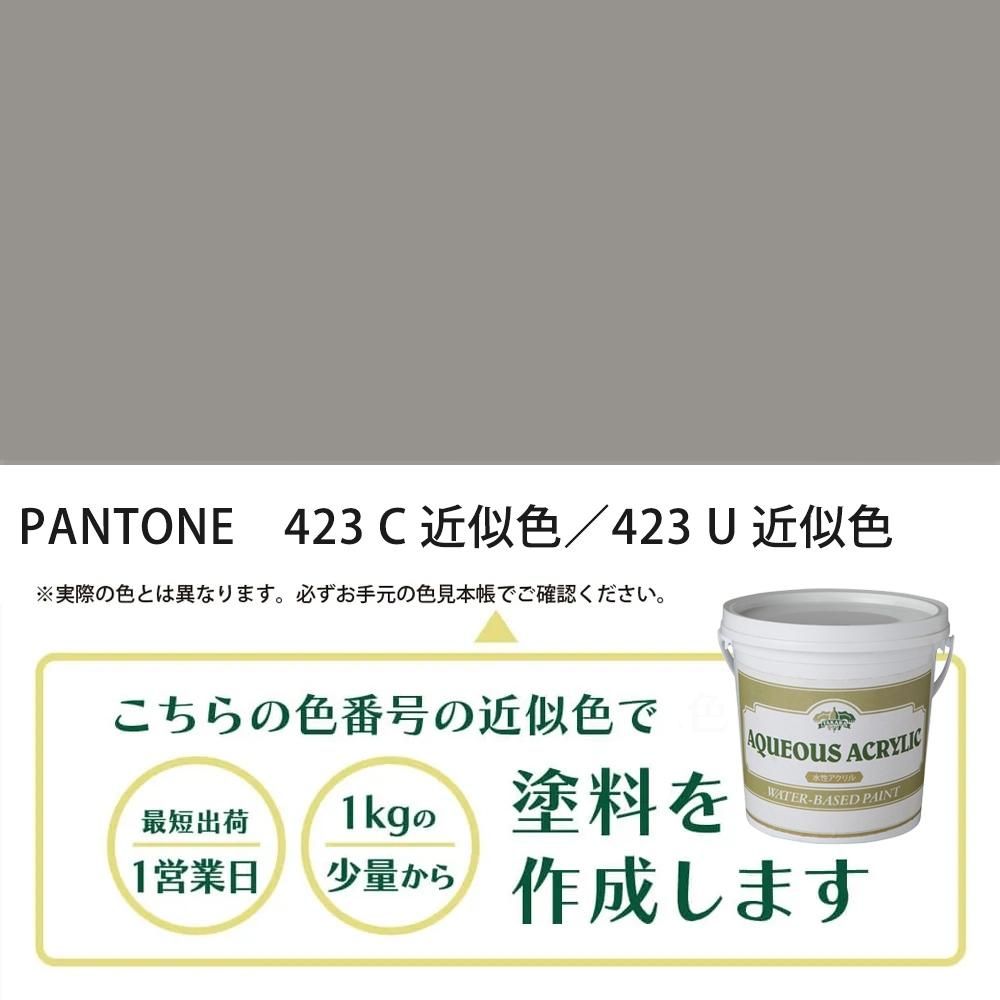 塗料作成 PANTONE 423C／423U 近似色 - PANTONEやDICをもとに少量から