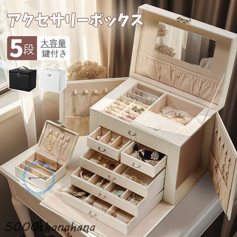 ジュエリーボックス アクセサリーボックス おしゃれ 収納ケース 大容量