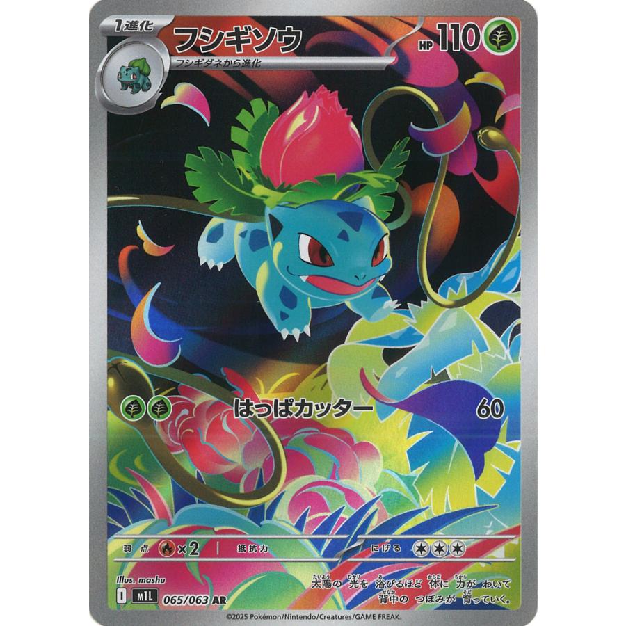 ポケモンカードゲーム フシギソウ AR M1L 065/063 : GAME38JAPAN