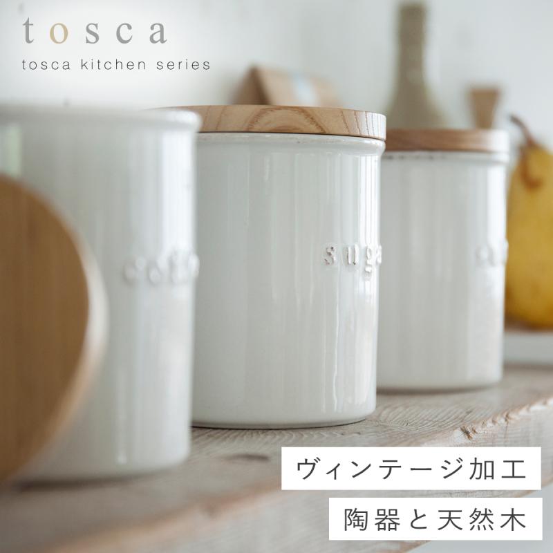 tosca（山崎実業） キャニスター 陶器 北欧 ストッカー トスカ tosca